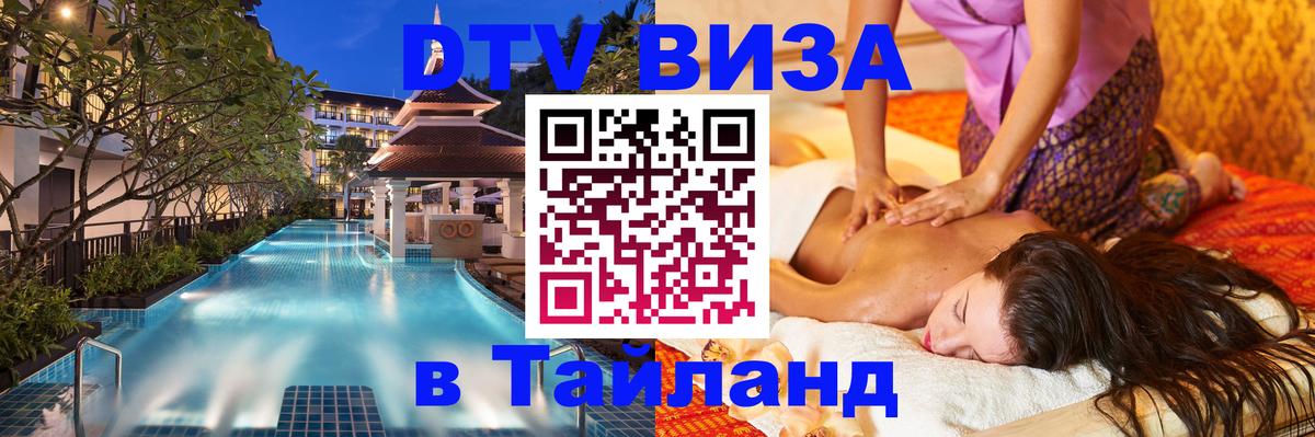 DTV (ДТВ) visa Таиланд 