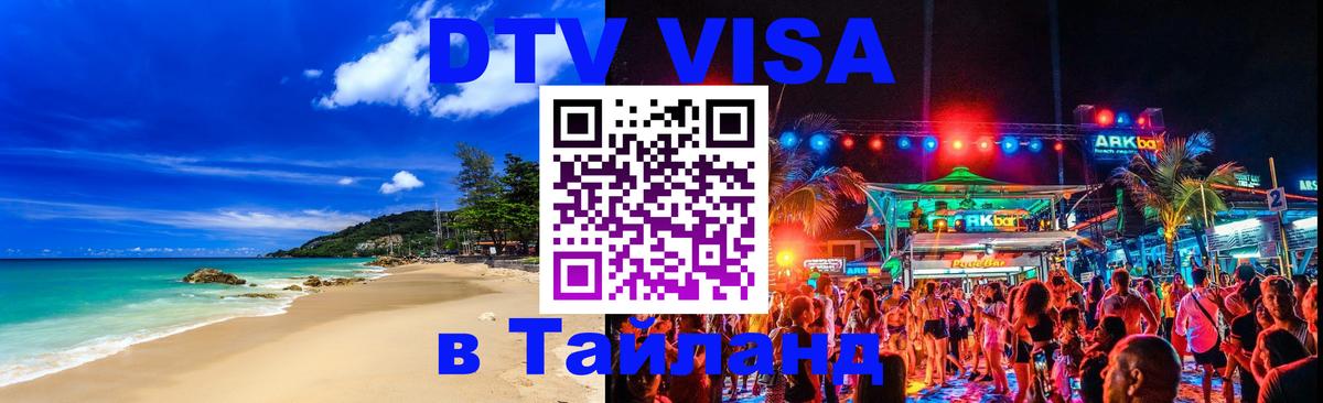 DTV Visa Thailand — прайс и условия, виза без дополнительных документов - 