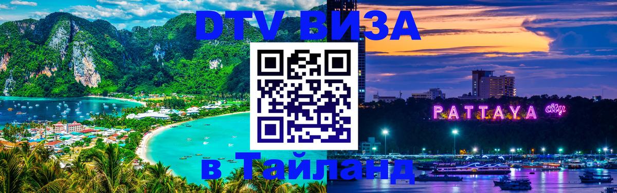 DTV (ДТВ) visa Таиланд Скопье 